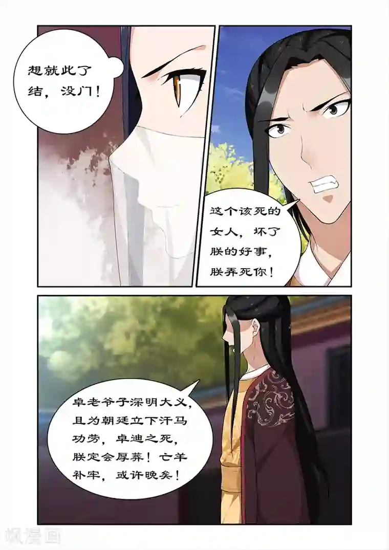 拒绝暴君专宠：凶猛王妃第56话 坏我好事