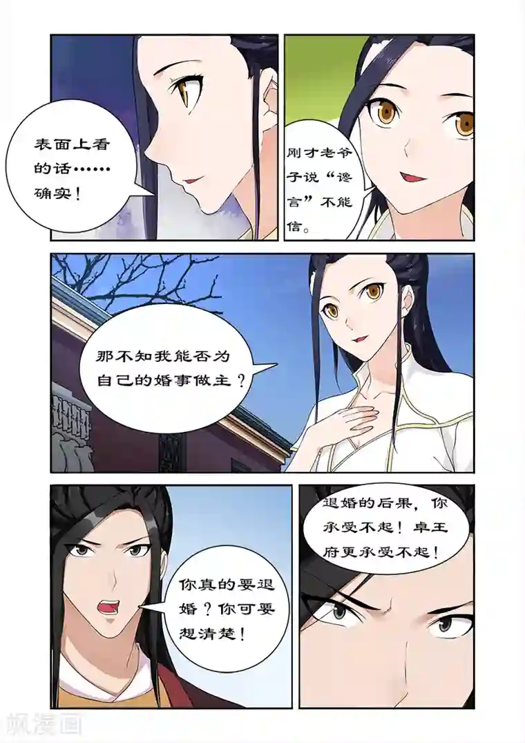 拒绝暴君专宠：凶猛王妃第58话 凶猛王妃要退婚