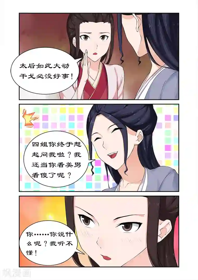 拒绝暴君专宠：凶猛王妃第66话 太后设宴迎妃嫣