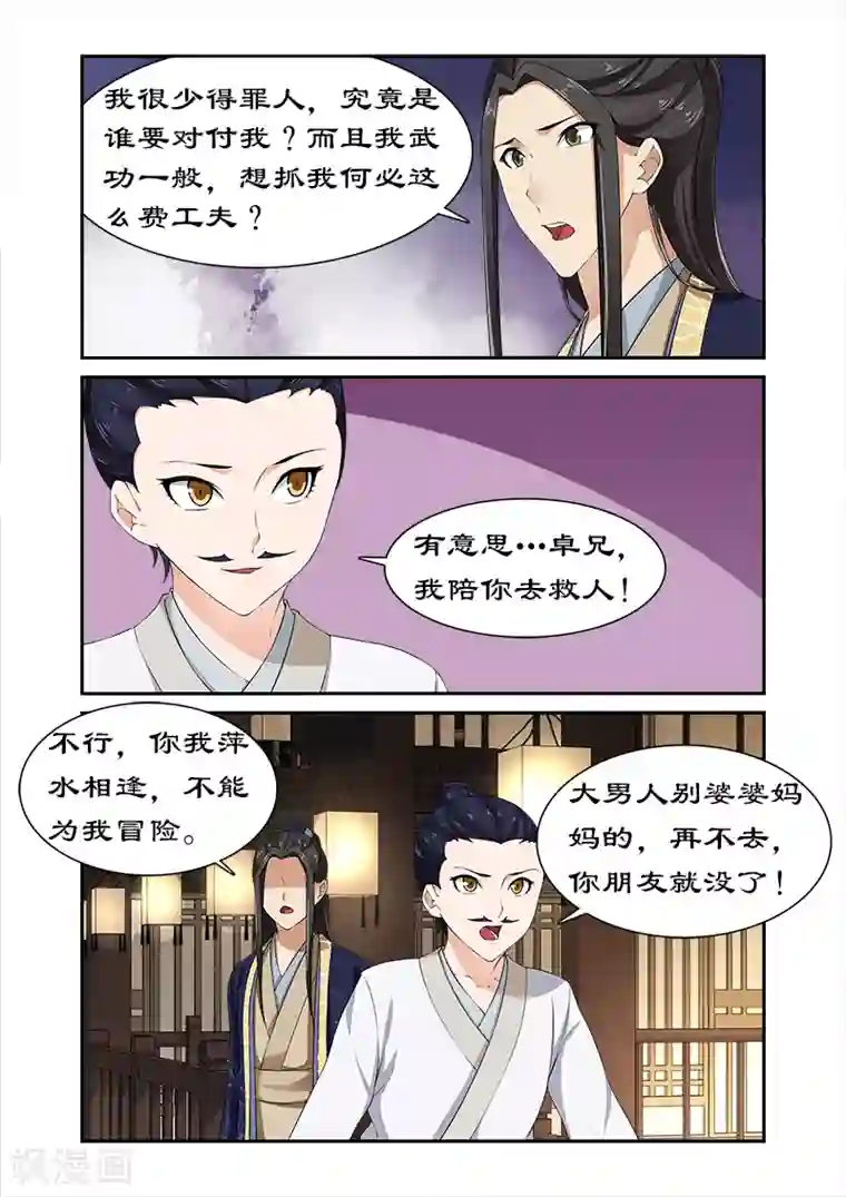 拒绝暴君专宠：凶猛王妃第84话 摆明是个陷阱！