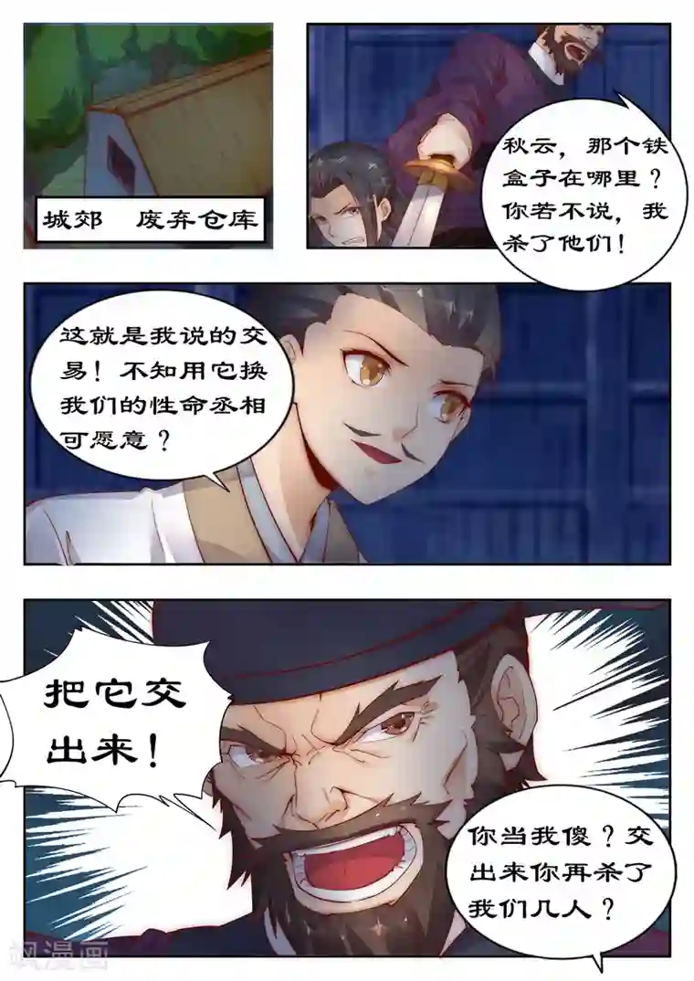拒绝暴君专宠：凶猛王妃第94话 做笔交易吧