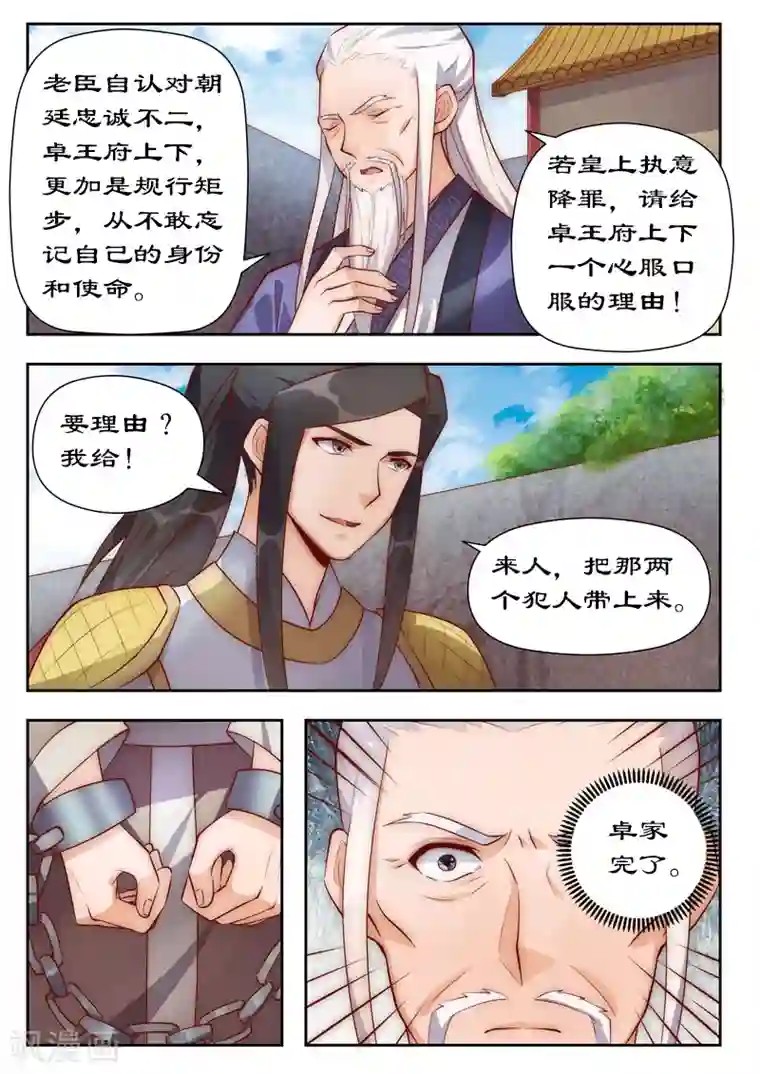 拒绝暴君专宠：凶猛王妃第102话 卓家完了