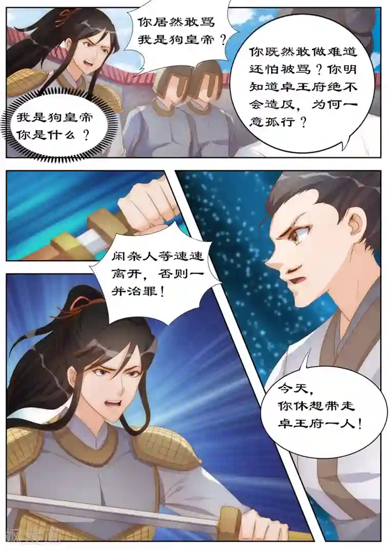 拒绝暴君专宠：凶猛王妃第105话 狗皇帝？
