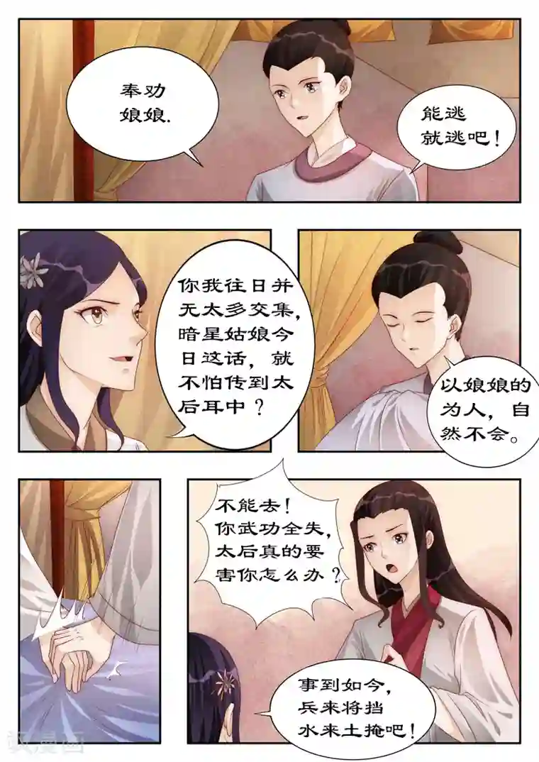 拒绝暴君专宠：凶猛王妃第109话 兵来将挡，水来土掩