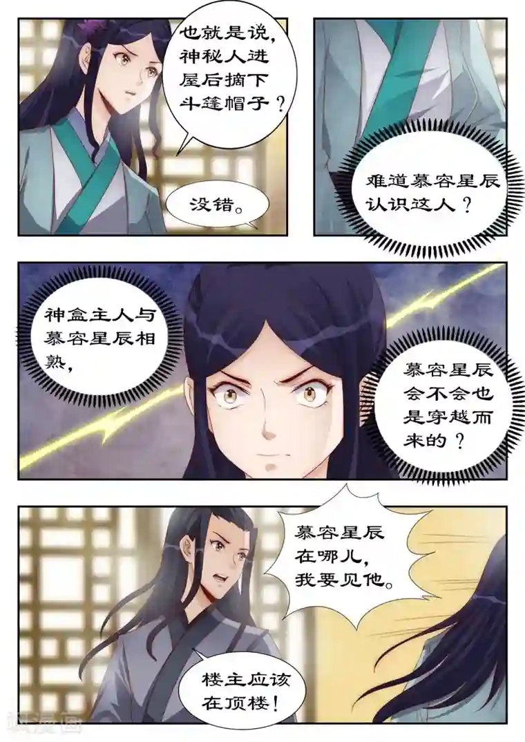 拒绝暴君专宠：凶猛王妃第111话 他也是穿越来的？