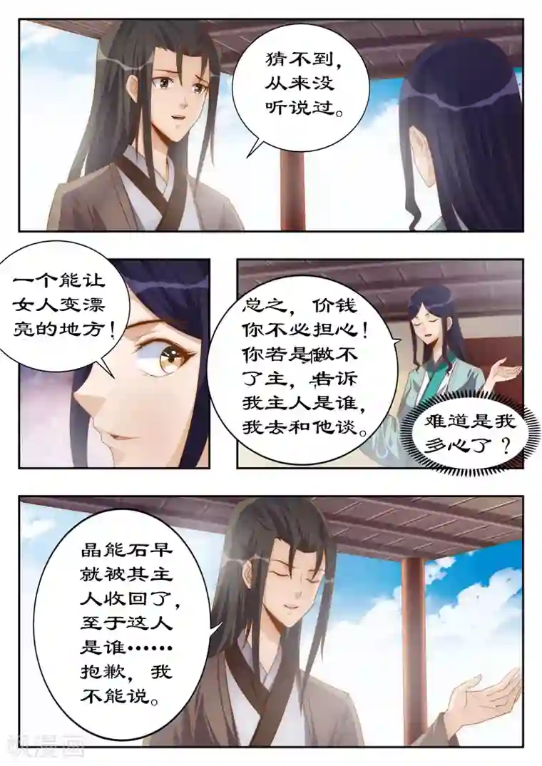 拒绝暴君专宠：凶猛王妃第112话 试探