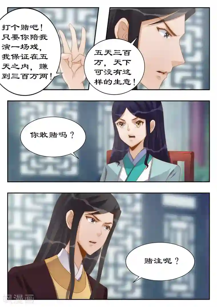 拒绝暴君专宠：凶猛王妃第113话 你敢打赌吗？