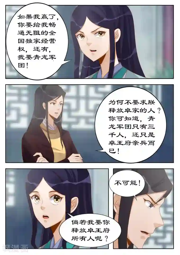 拒绝暴君专宠：凶猛王妃第113话 你敢打赌吗？