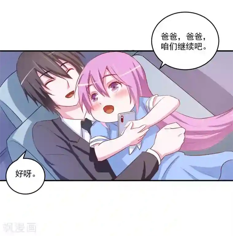 恶魔游戏：调教小甜妻第71话 一家三口