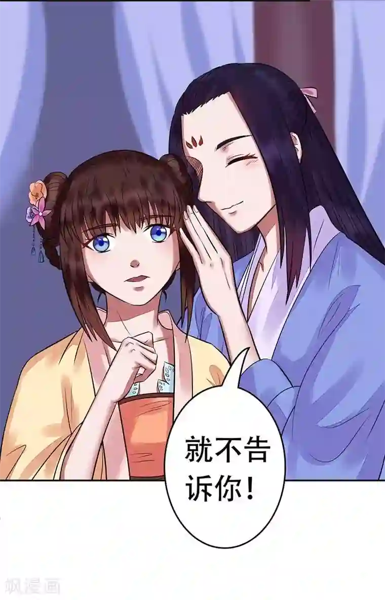 王爷想洞房：魅惑王妃第8话 就不告诉你