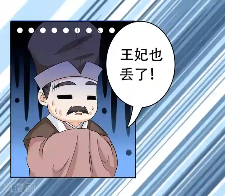 王爷想洞房：魅惑王妃第24话 王妃不见了