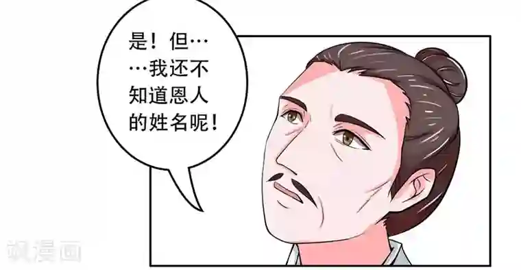 王爷想洞房：魅惑王妃第25话 再遇恩人