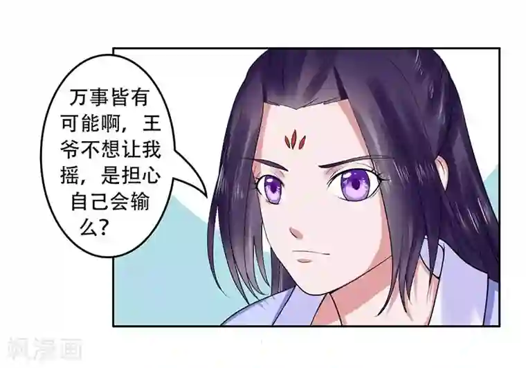 王爷想洞房：魅惑王妃第29话 赌约