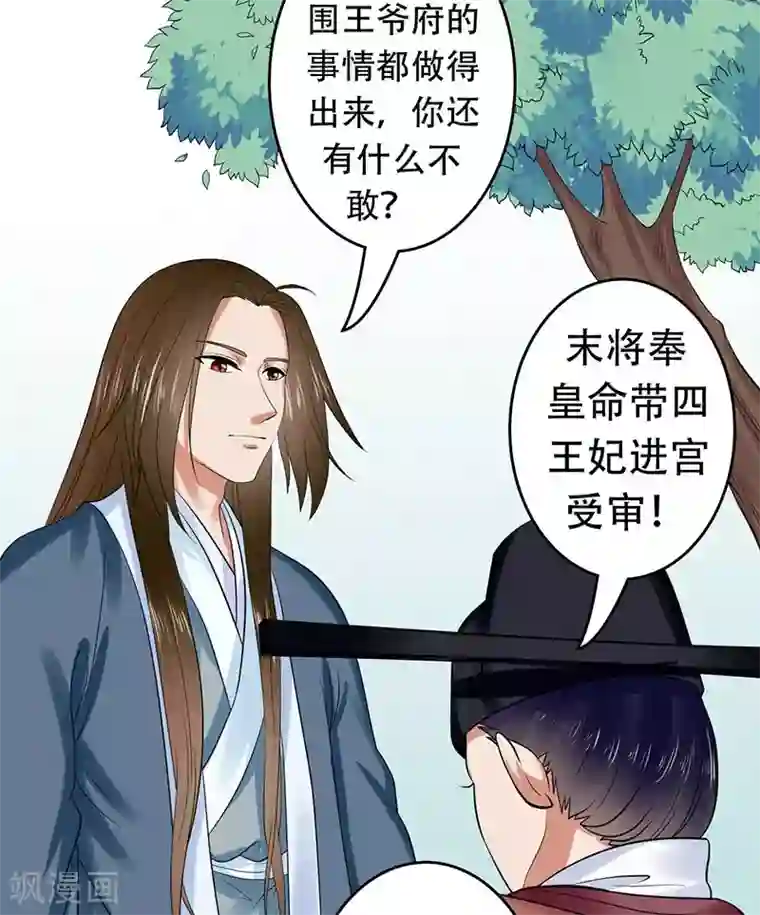 王爷想洞房：魅惑王妃第30话 王爷求保护！