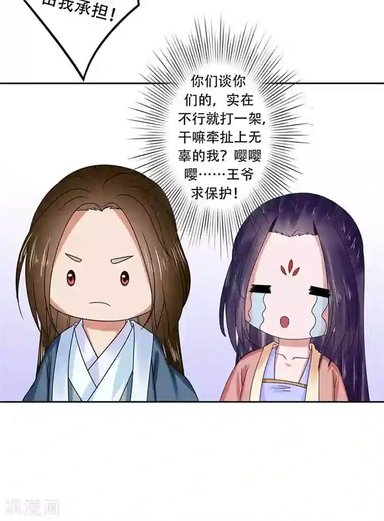 王爷想洞房：魅惑王妃第30话 王爷求保护！