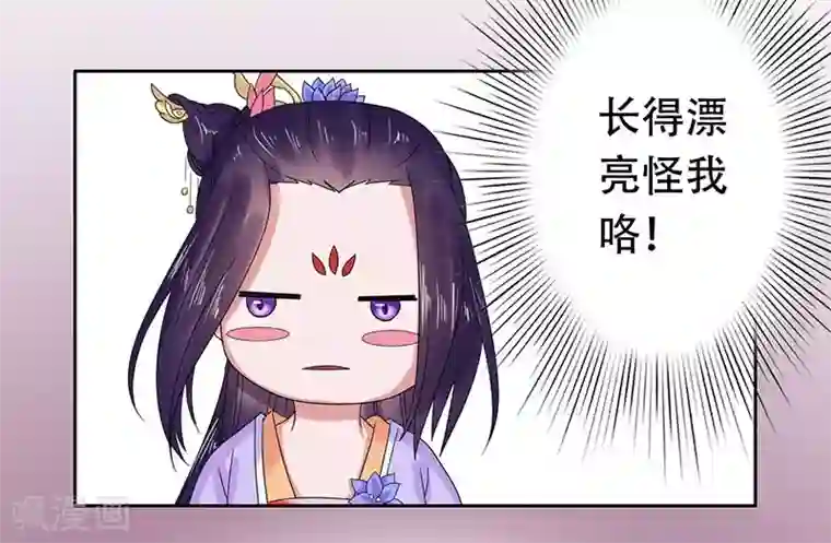 王爷想洞房：魅惑王妃第31话 长得漂亮怪我咯