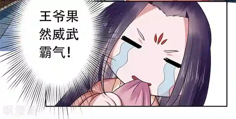 王爷想洞房：魅惑王妃第31话 长得漂亮怪我咯