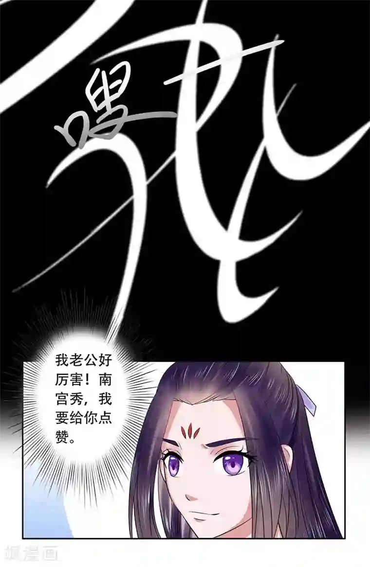 王爷想洞房：魅惑王妃第37话 南宫秀，我要给你点赞