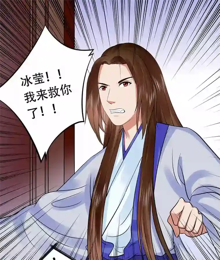 王爷想洞房：魅惑王妃第39话 冰莹，我来救你了！