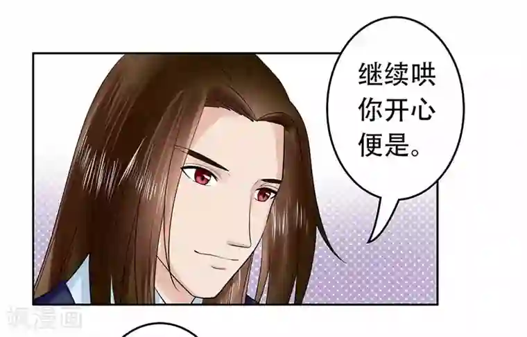 王爷想洞房：魅惑王妃第44话 继续哄你开心就对了