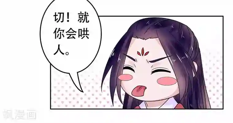 王爷想洞房：魅惑王妃第44话 继续哄你开心就对了
