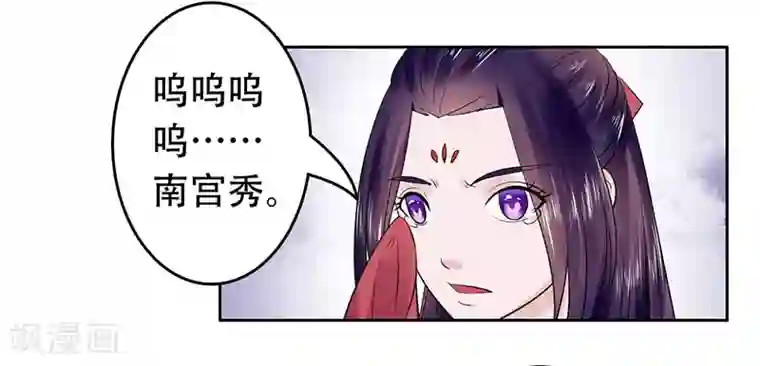 王爷想洞房：魅惑王妃第48话 为南宫秀讨公道
