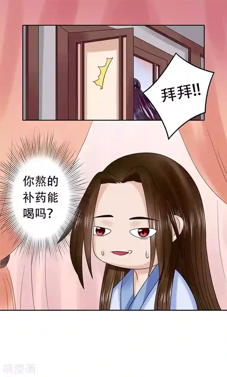 王爷想洞房：魅惑王妃第49话 你熬的补药能喝吗