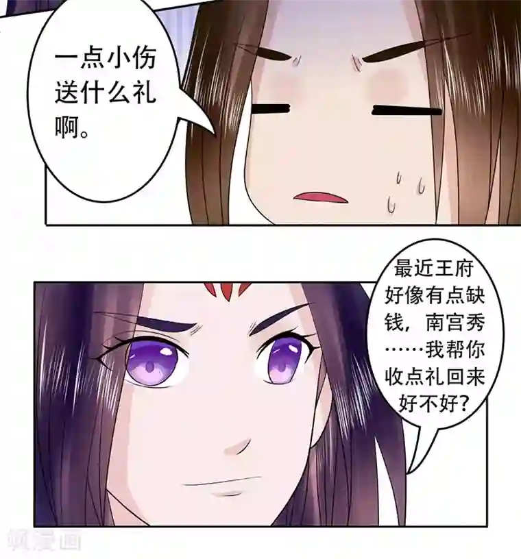 王爷想洞房：魅惑王妃第52话 我可是要收礼的！