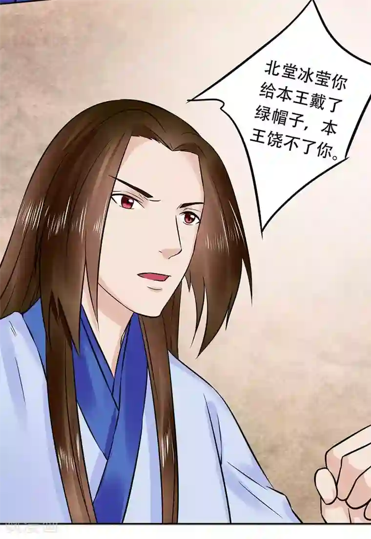 王爷想洞房：魅惑王妃第57话 莫名其妙的绿帽子