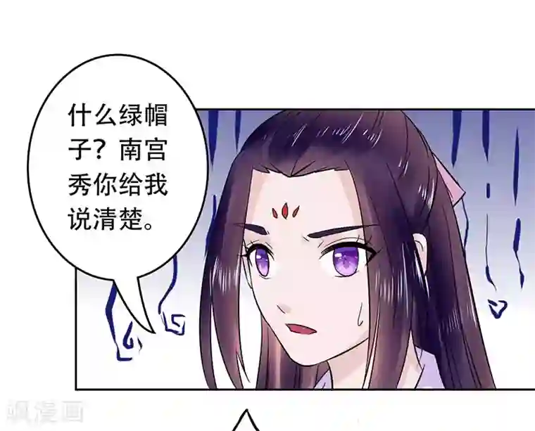 王爷想洞房：魅惑王妃第57话 莫名其妙的绿帽子