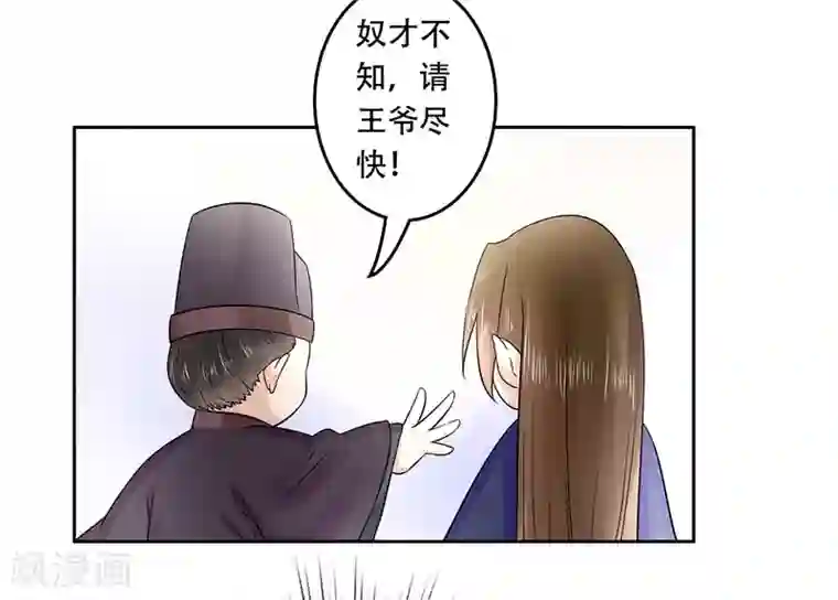王爷想洞房：魅惑王妃第61话 紧急召见