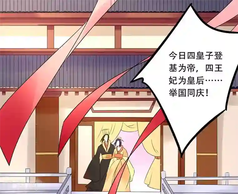 王爷想洞房：魅惑王妃最终话 登基