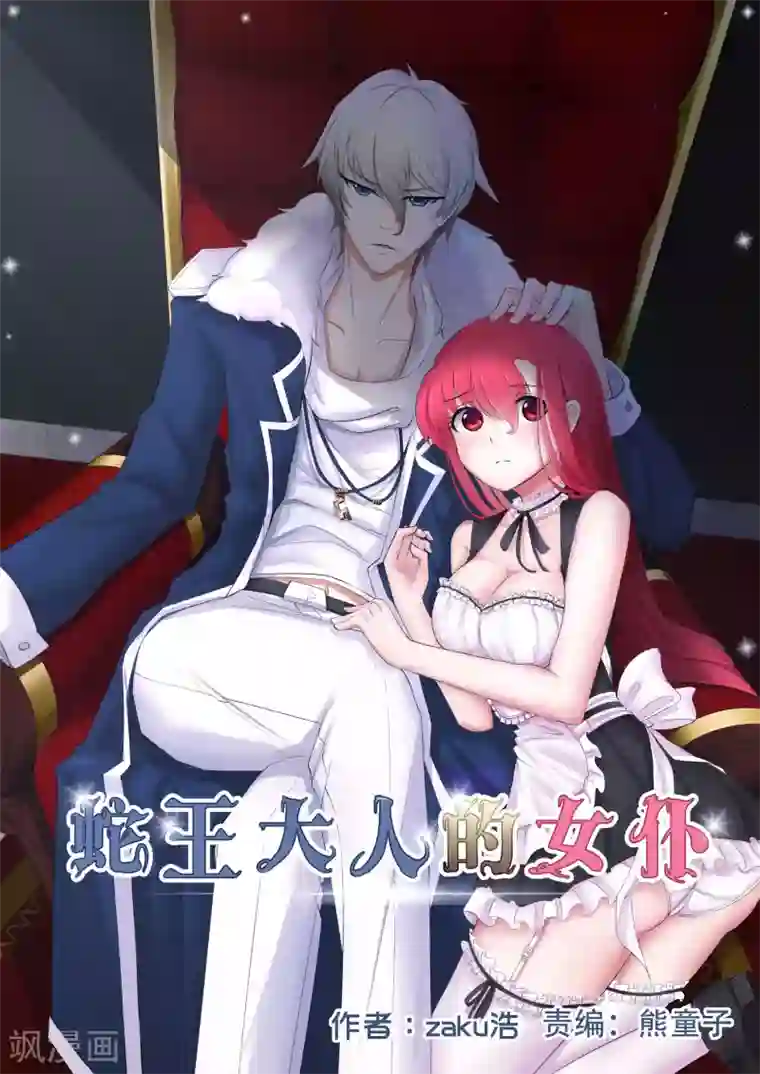 蛇王大人的女仆第1话