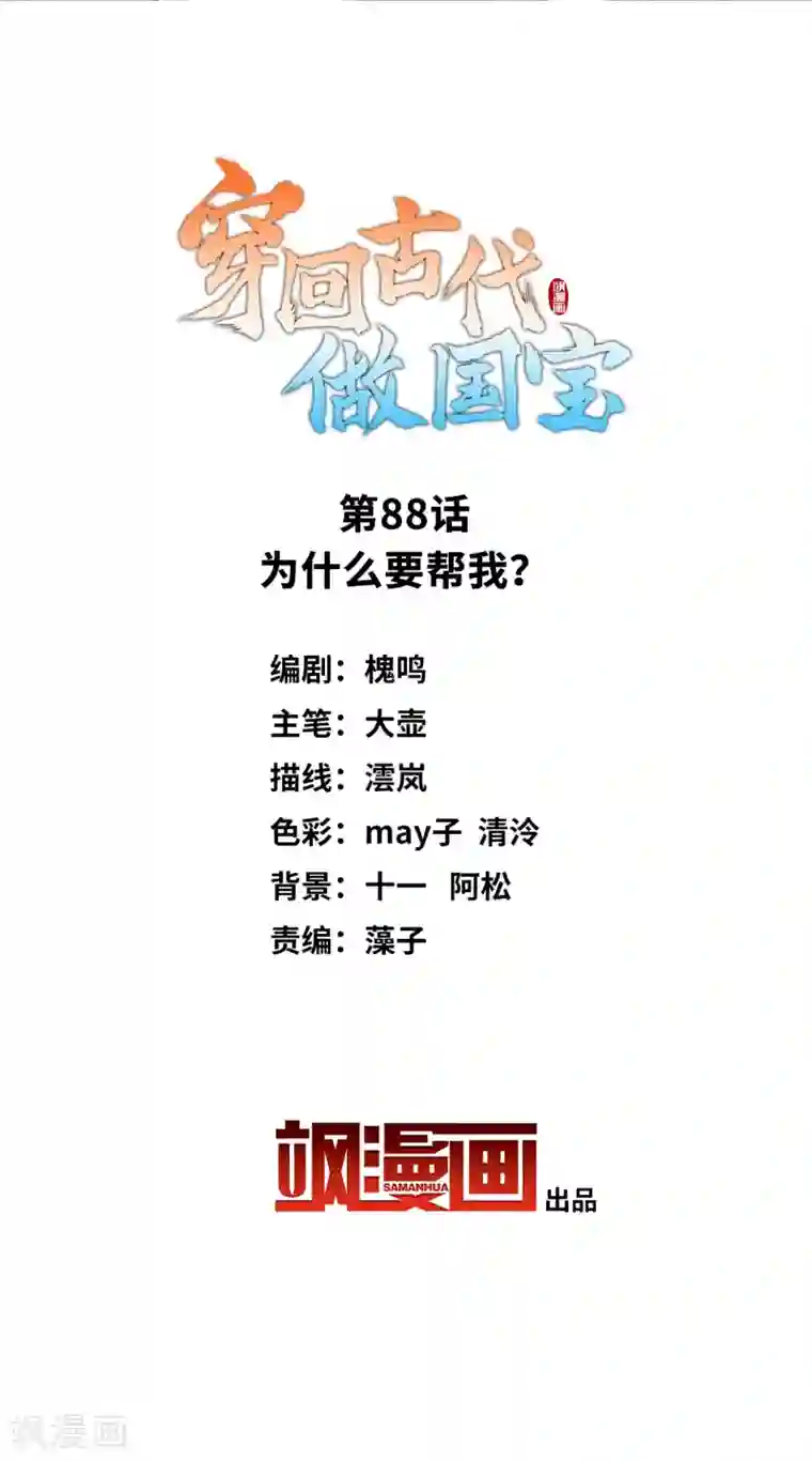 穿回古代做国宝第88话 为什么要帮我？