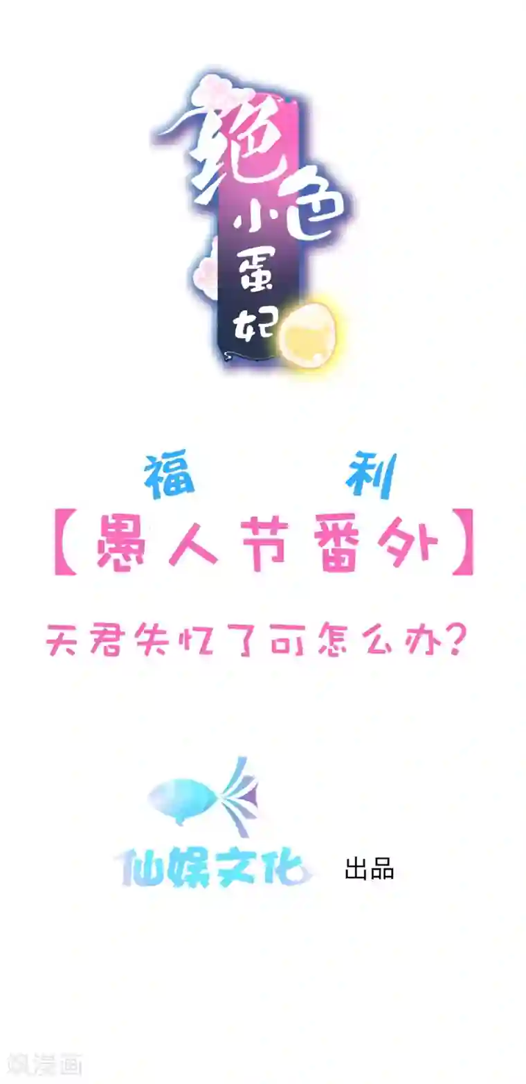 绝色小蛋妃愚人节免费福利番外 天君失忆了可怎么办？