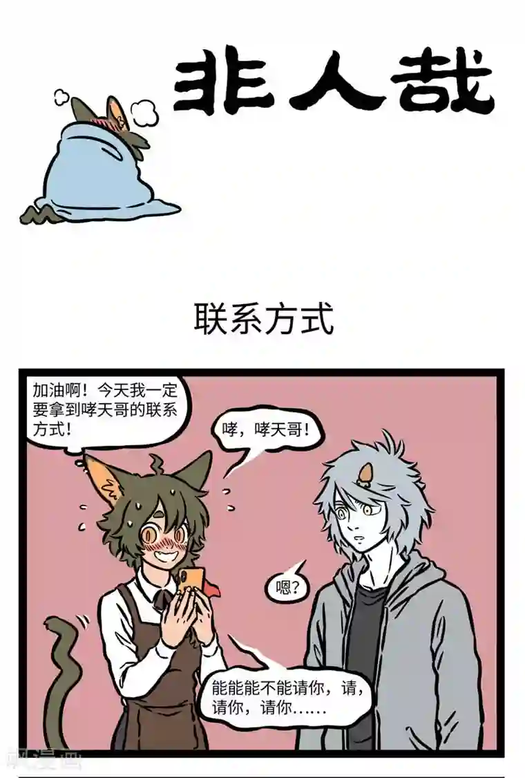 非人哉第548话 回复喜欢的人总要前思后想掉不少头发。