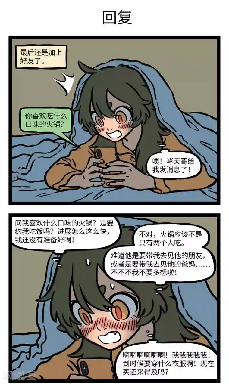 非人哉第548话 回复喜欢的人总要前思后想掉不少头发。