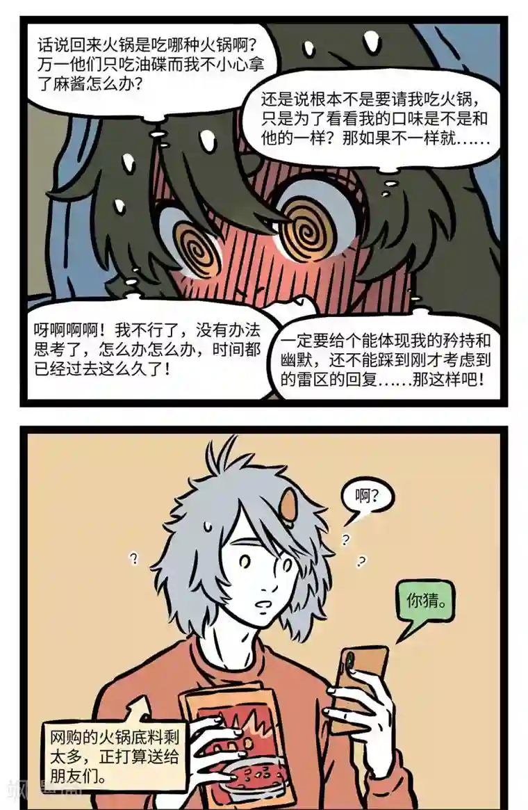 非人哉第548话 回复喜欢的人总要前思后想掉不少头发。