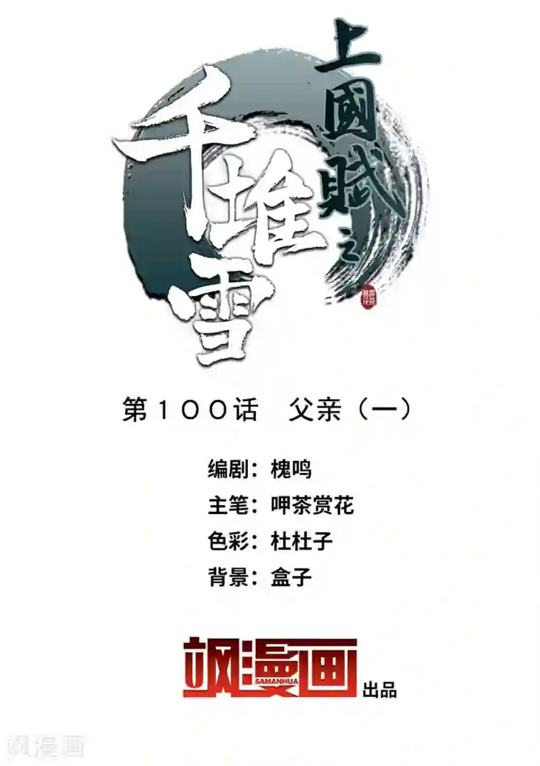 上国赋之千堆雪第100话 父亲1