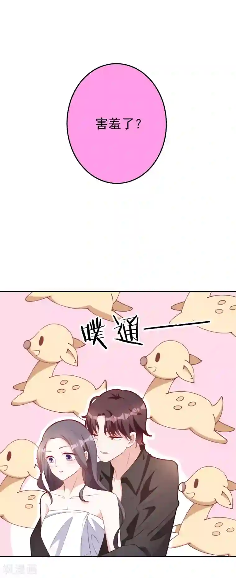 假戏真爱：我不是恶毒女配第70话 小鹿乱撞