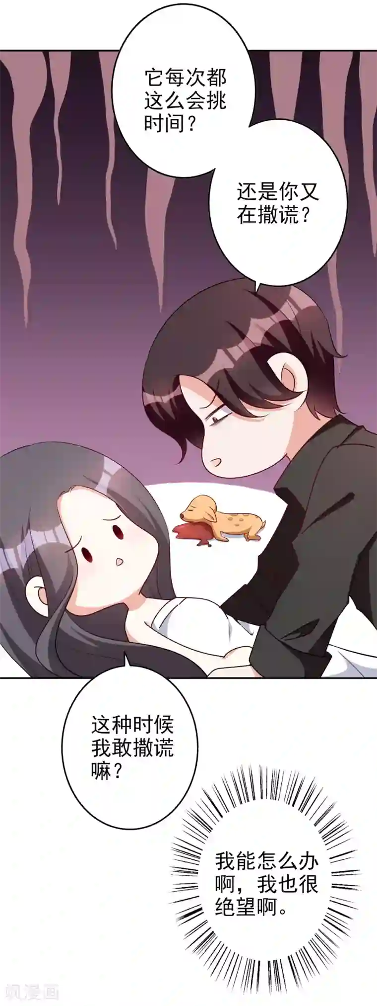 假戏真爱：我不是恶毒女配第70话 小鹿乱撞