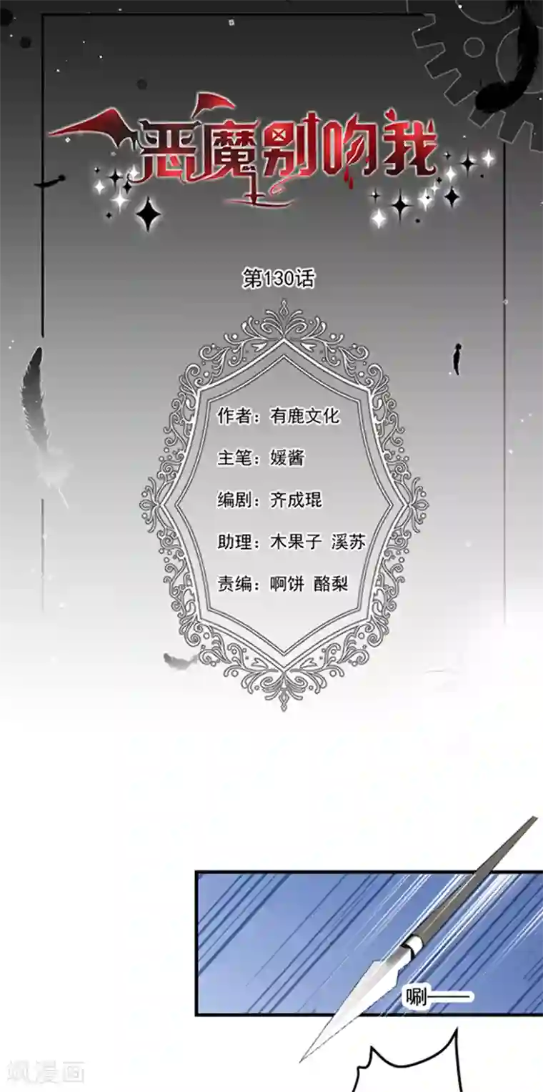 恶魔，别吻我第130话 心有灵犀