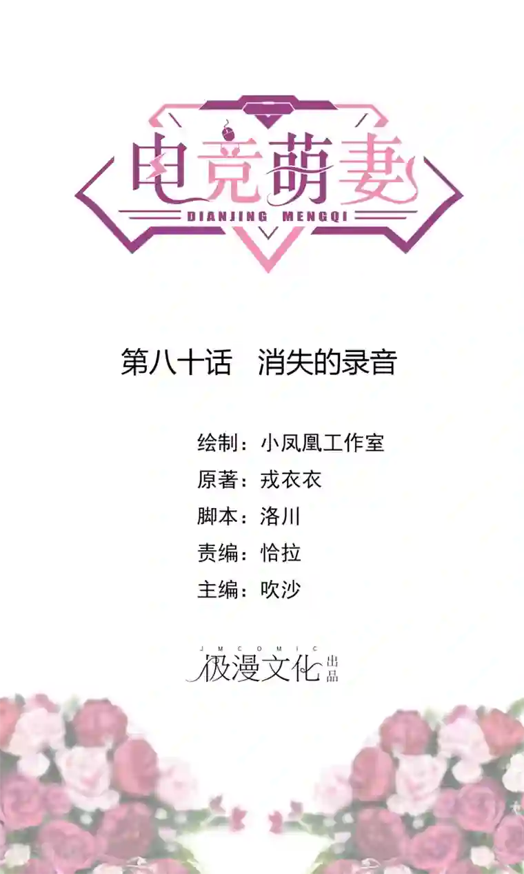 电竞萌妻第80话 消失的录音