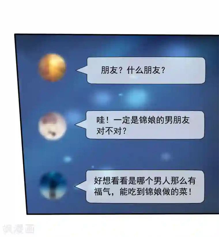 美味佳妻第69话 锦娘的男朋友