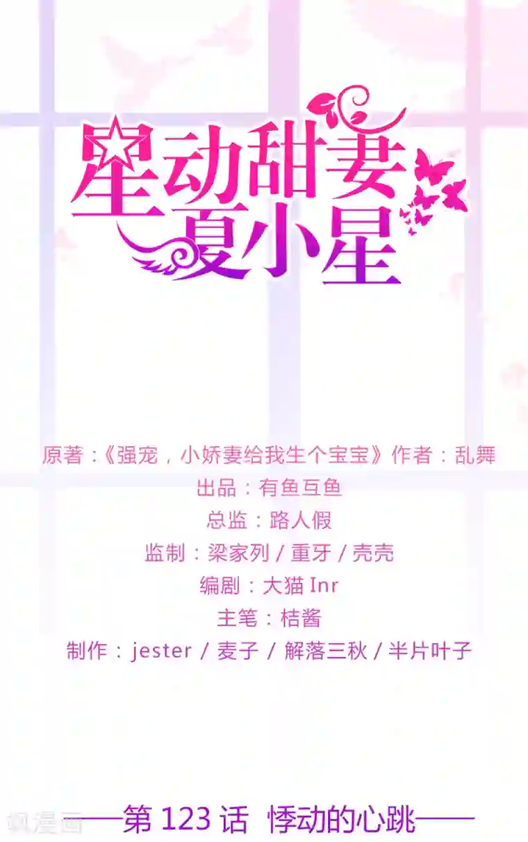 星动甜妻夏小星第123话 悸动的心跳