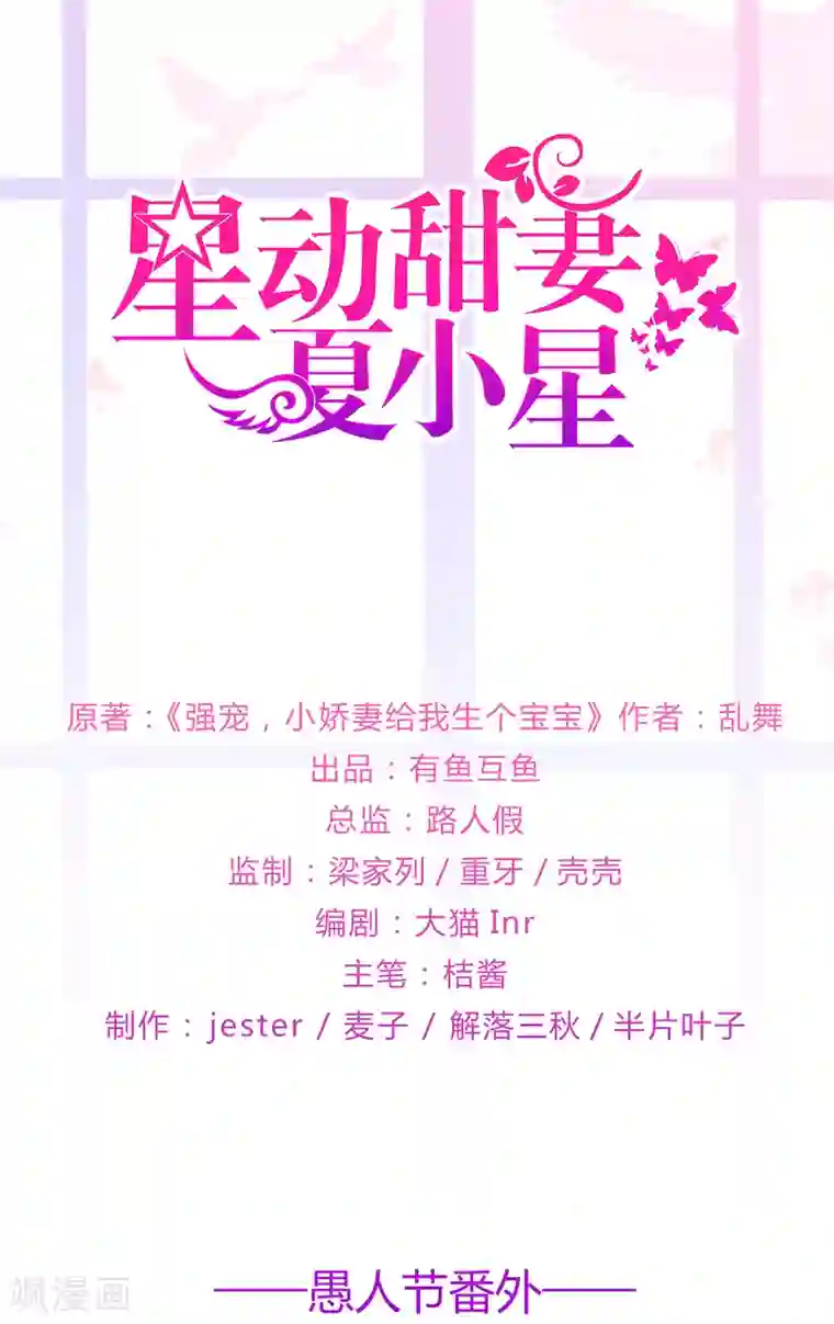 星动甜妻夏小星愚人节番外篇