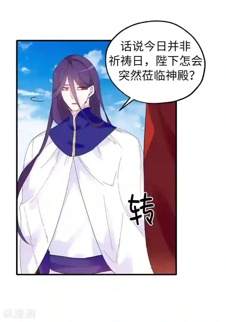 皇子的天降未婚妻第146话 陛下亲临神殿