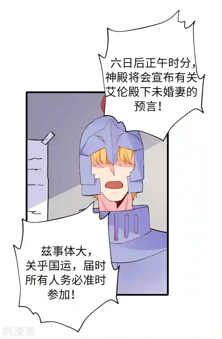 皇子的天降未婚妻第147话 重新宣布预言