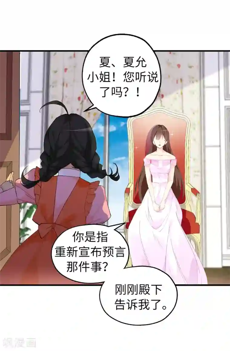 皇子的天降未婚妻第147话 重新宣布预言