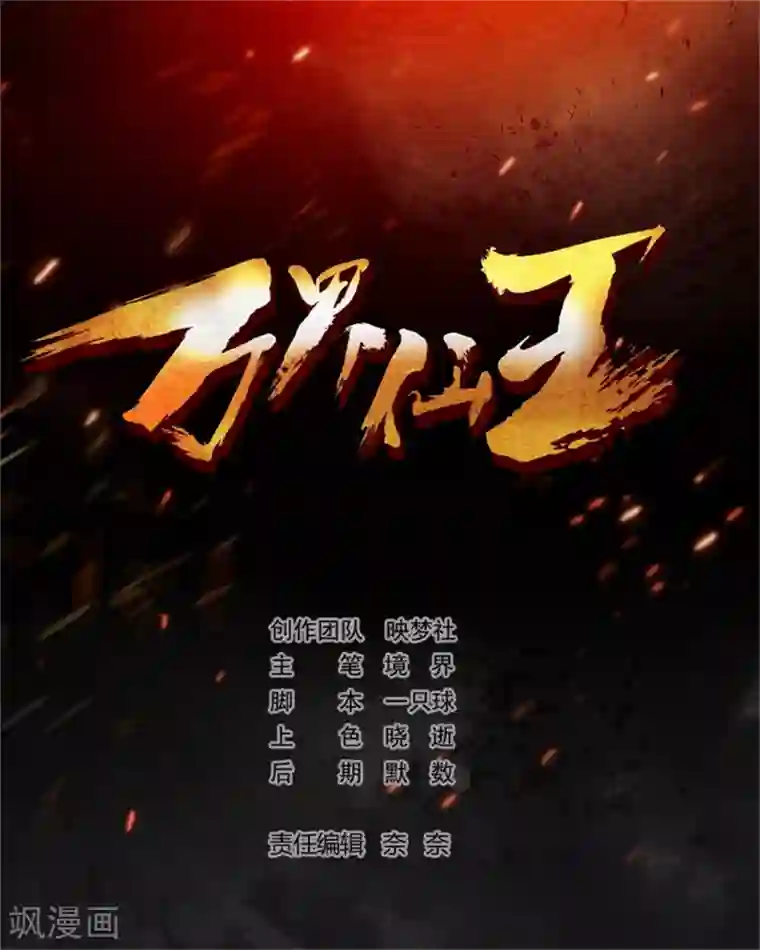 万界仙王第27话 想走？做梦！